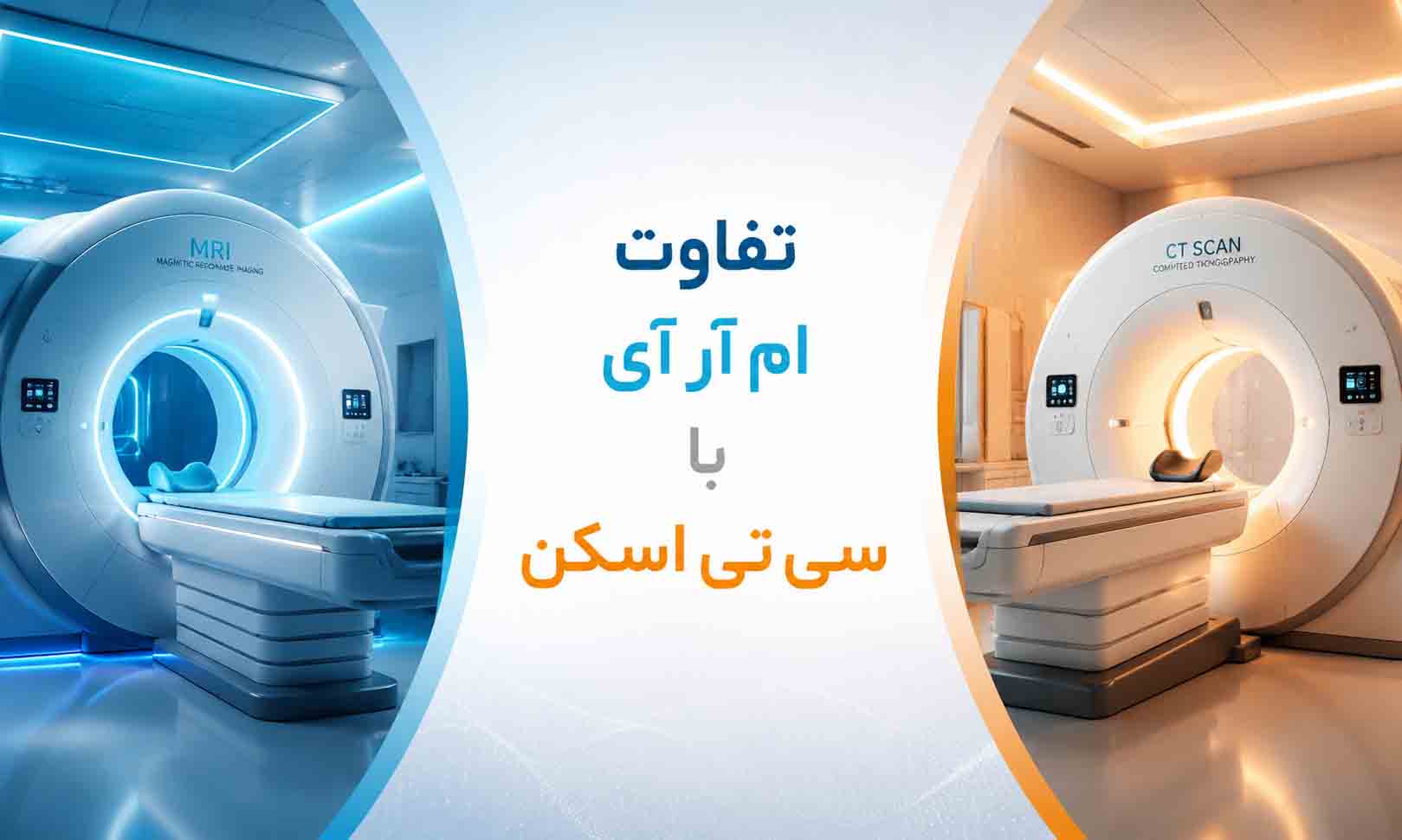 تفاوت MRI و CT چیست؟