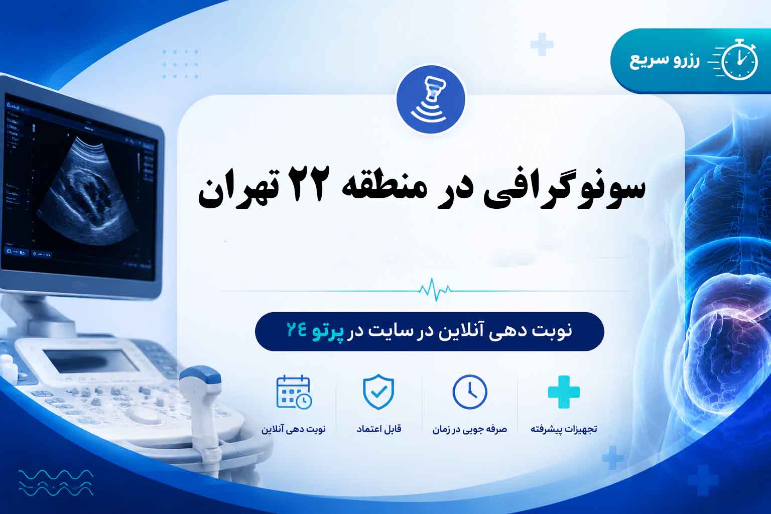 سونوگرافی در منطقه 22 تهران