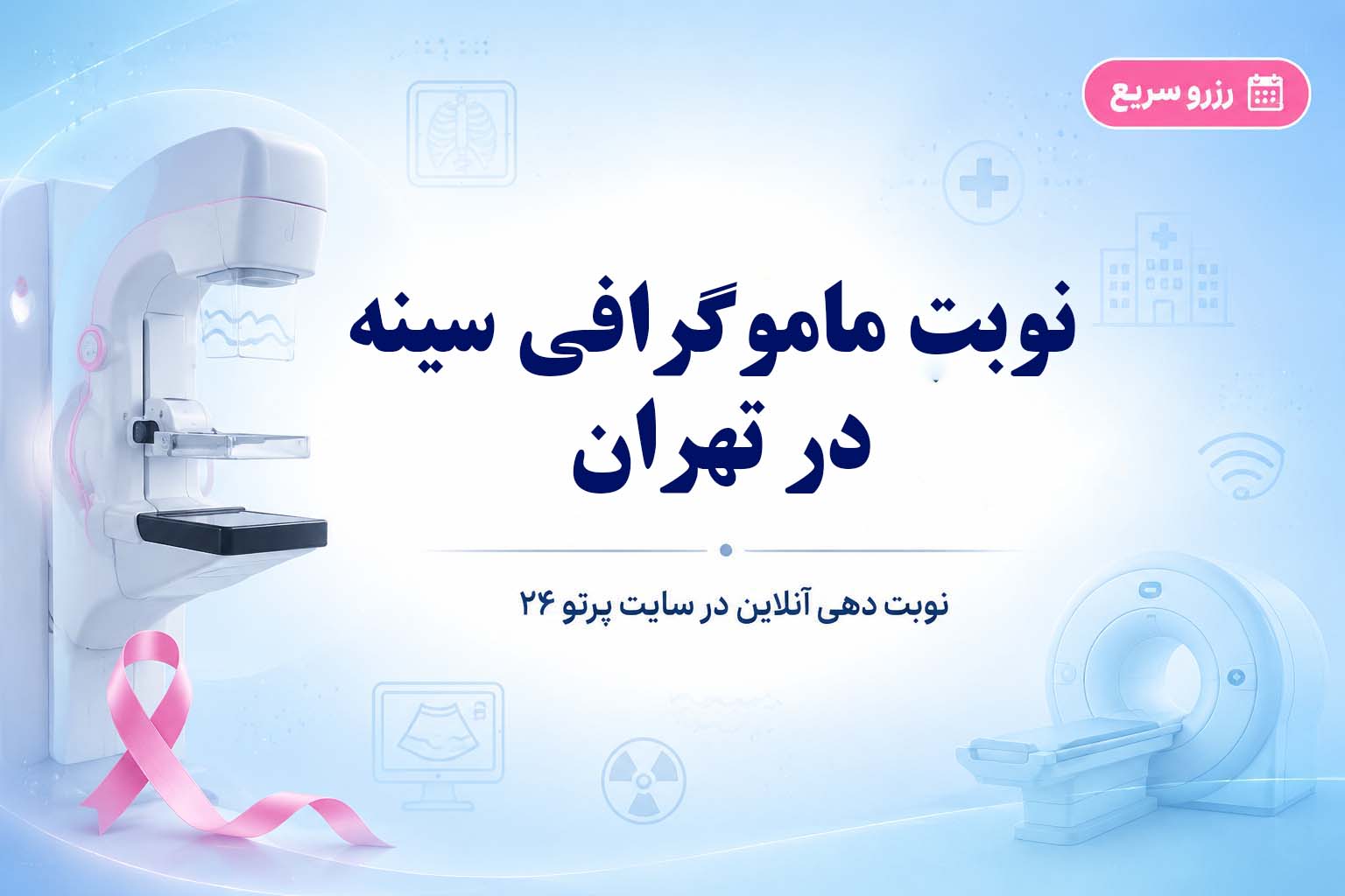 ماموگرافی سینه