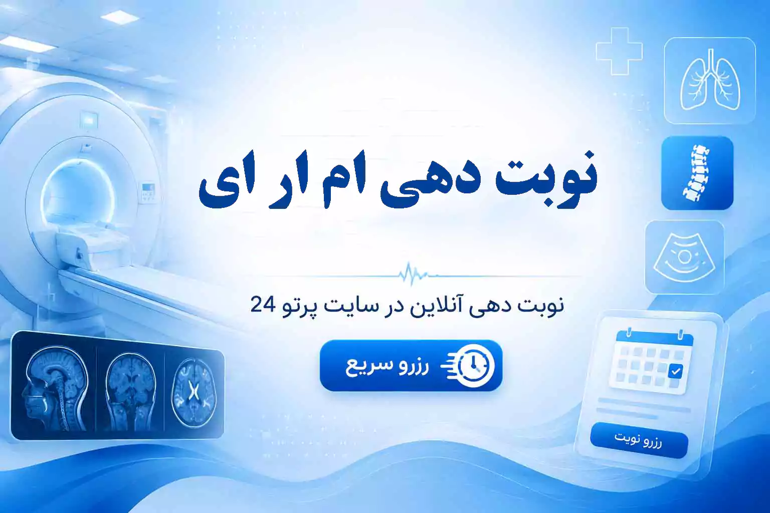 نوبت دهی ام آر آی کف لگن