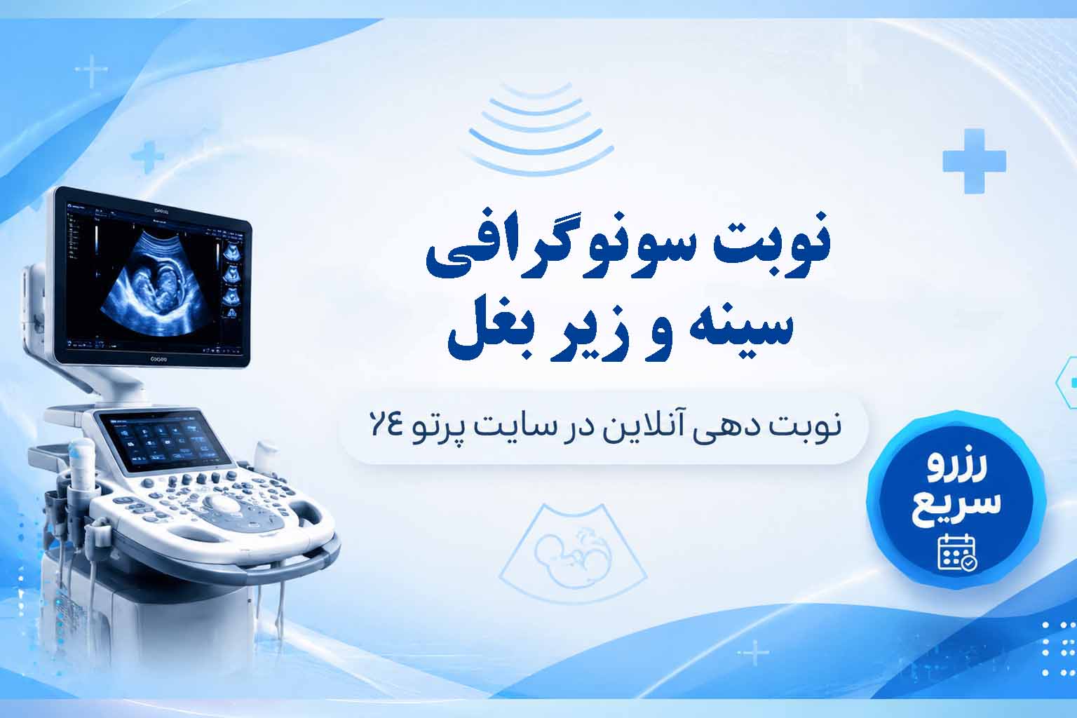 سونوگرافی سینه و زیر بغل