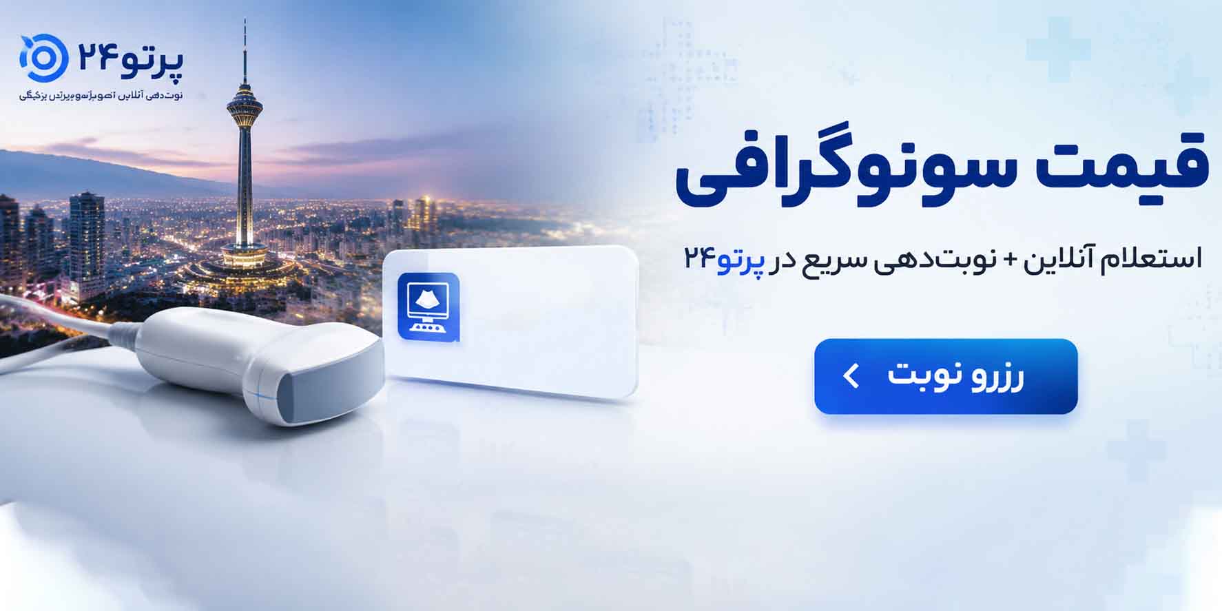 قیمت سونوگرافی