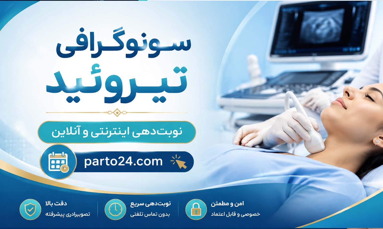 سونوگرافی تیروئید