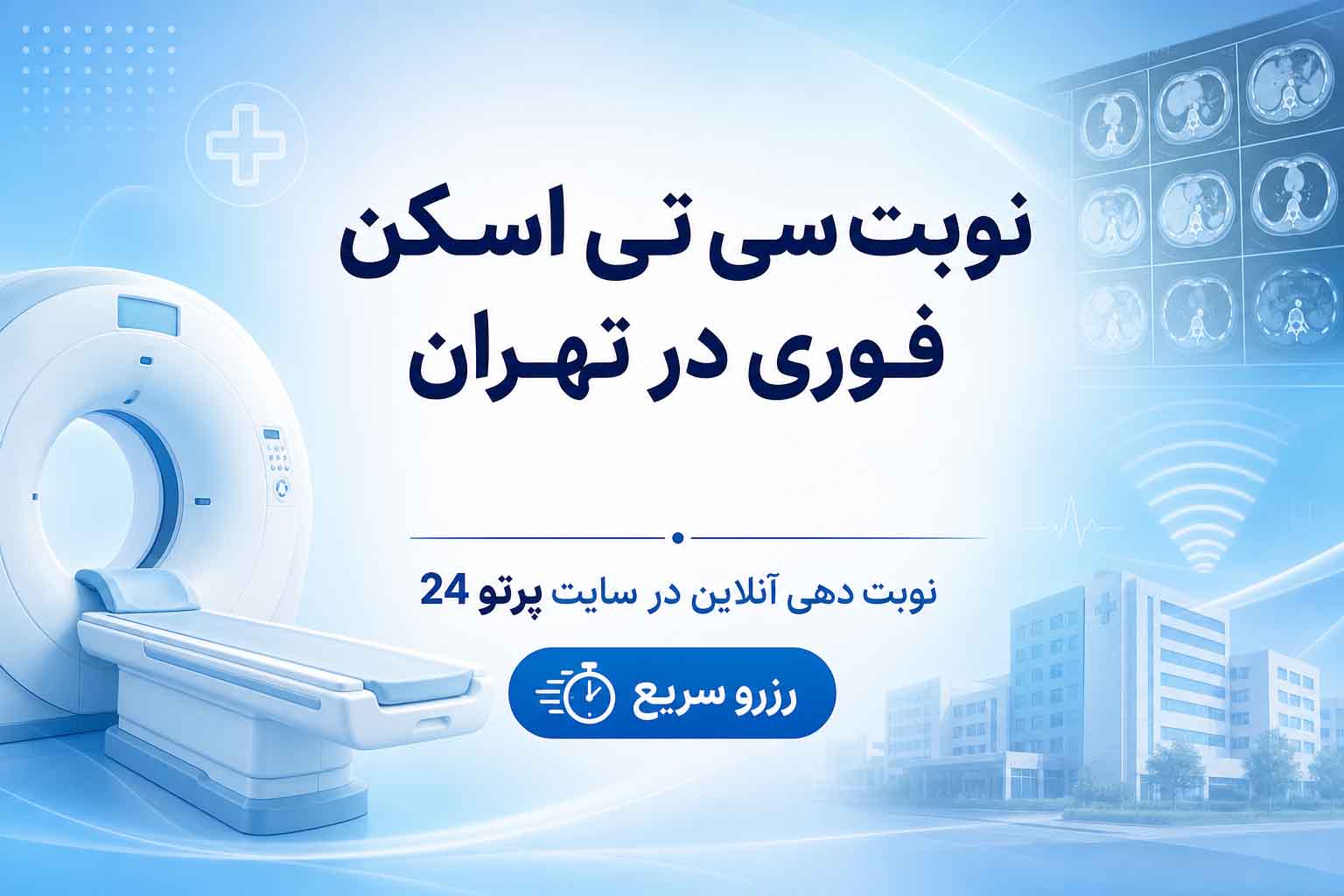 نوبت سی تی اسکن فوری