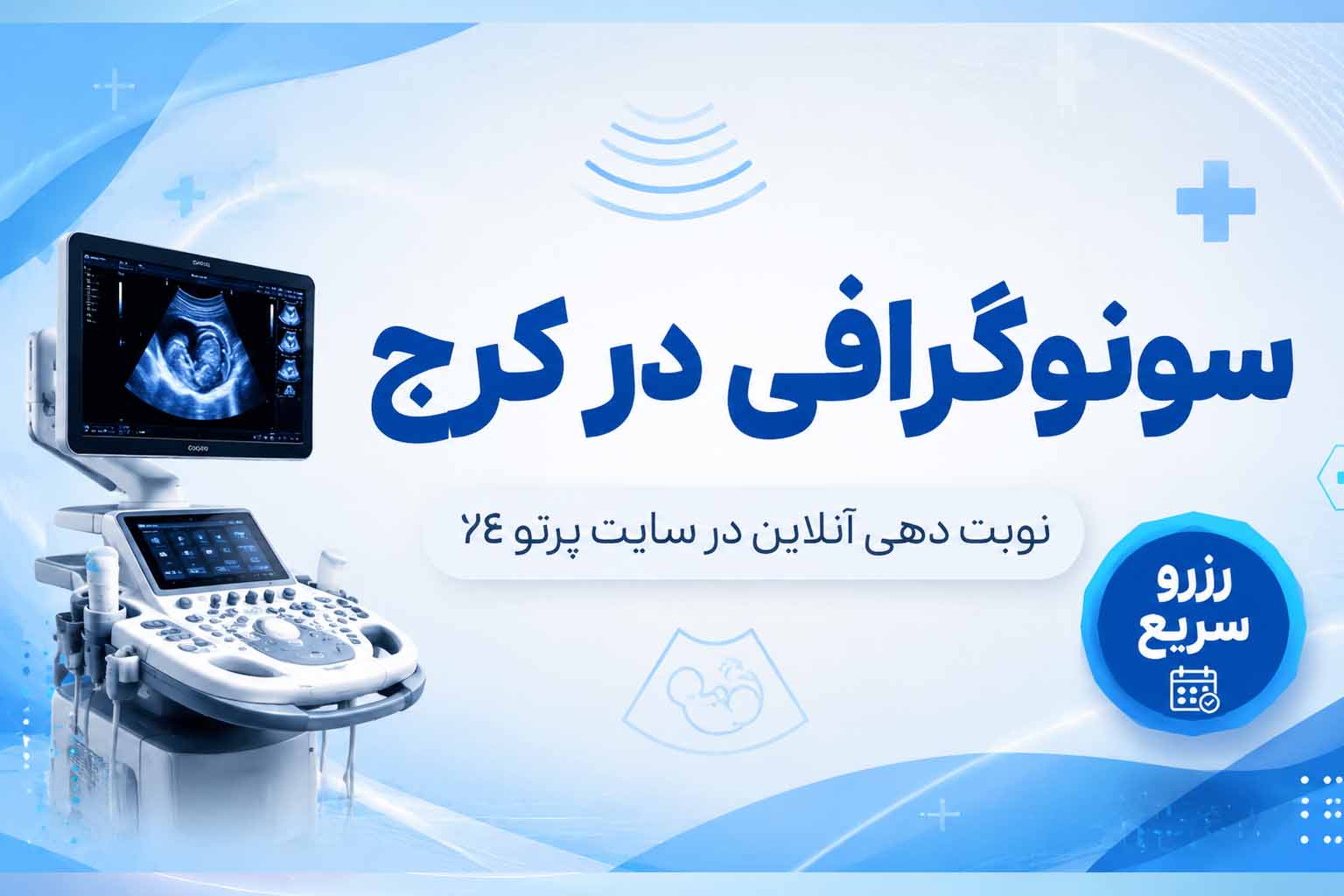 نوبت‌دهی آنلاین سونوگرافی در کرج