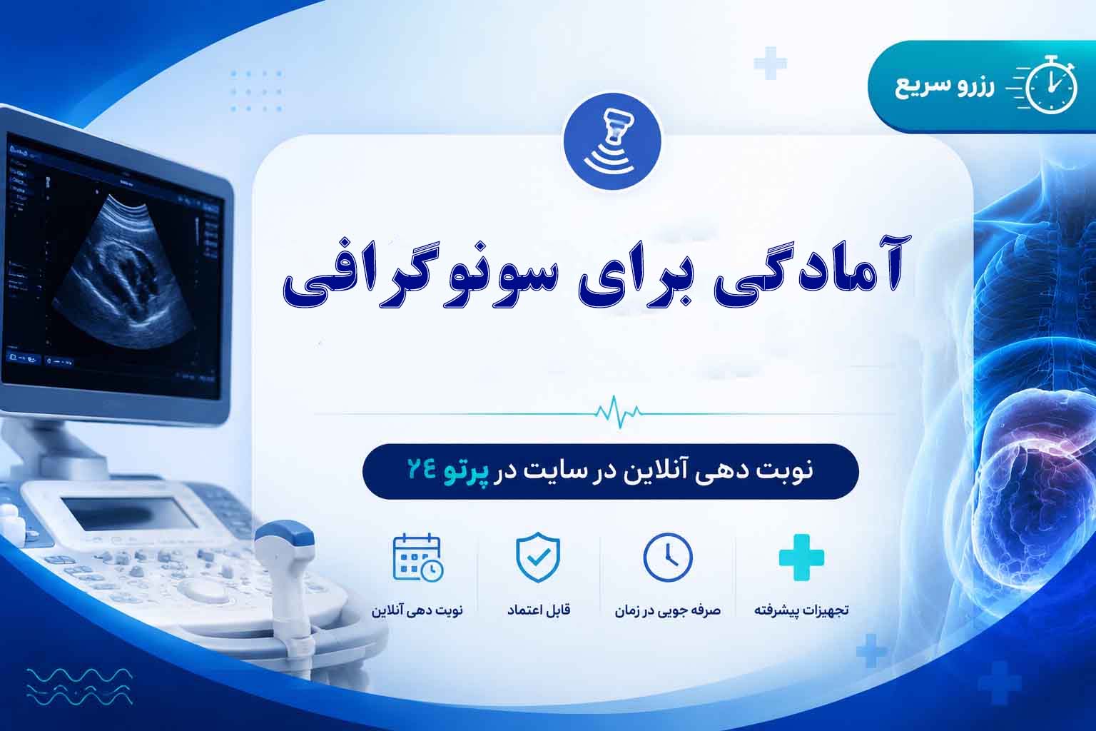 آمادگی برای سونوگرافی