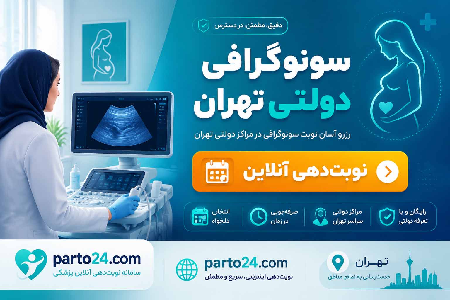 سونوگرافی دولتی تهران
