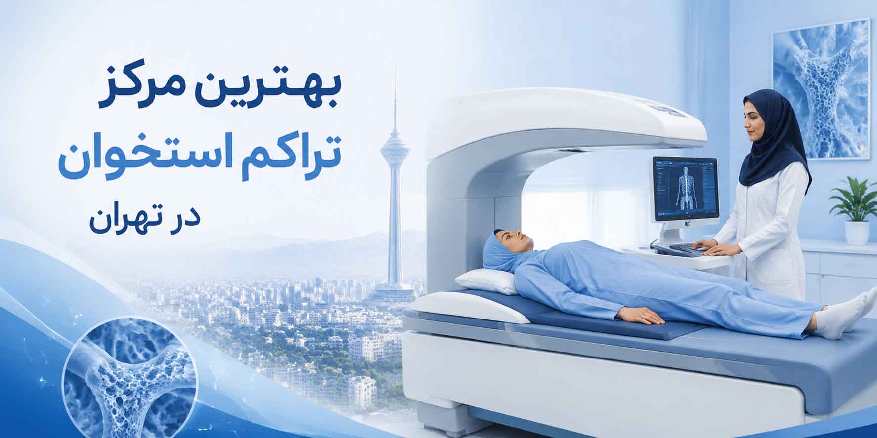 بهترین مرکز سنجش تراکم استخوان تهران