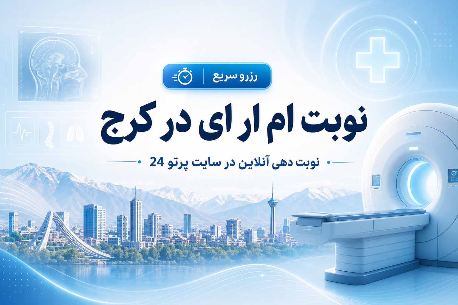 نوبت ام آر آی در کرج