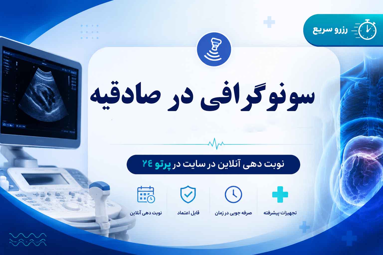 سونوگرافی در صادقیه