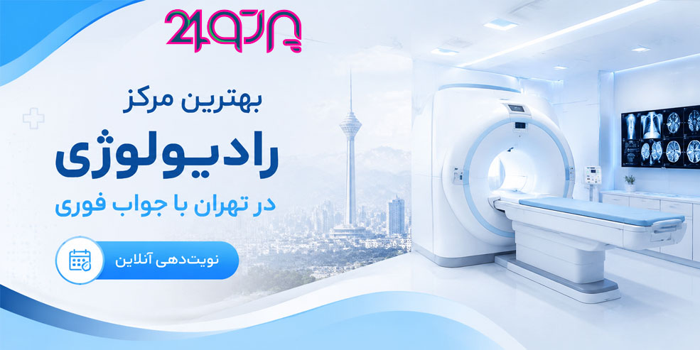 بهترین مرکز رادیولوژی در تهران با جواب فوری