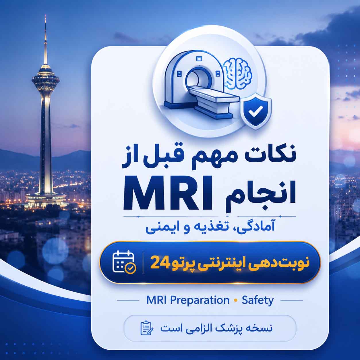 قبل از ام آر آی