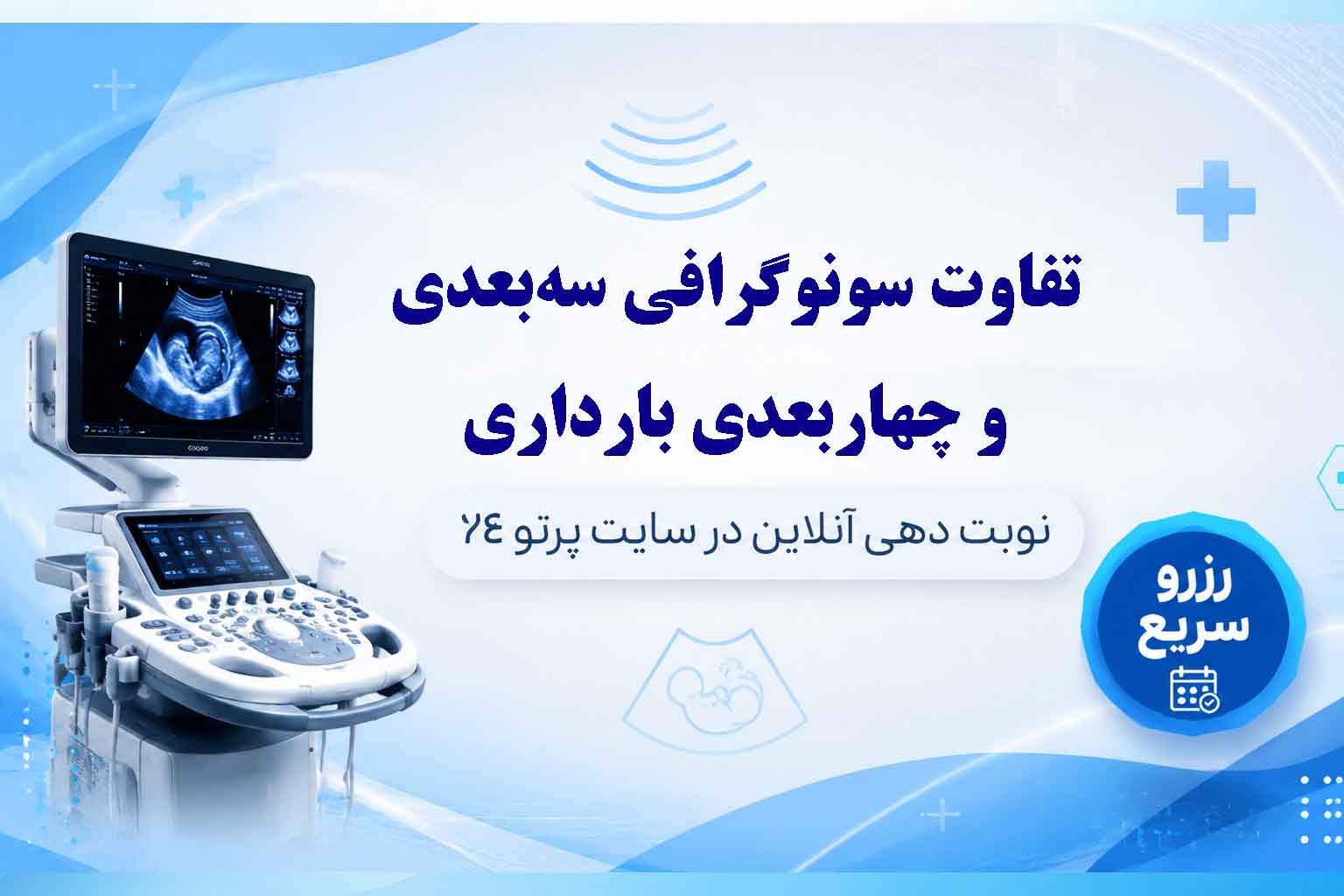 تفاوت سونوگرافی سه‌بعدی و چهاربعدی بارداری