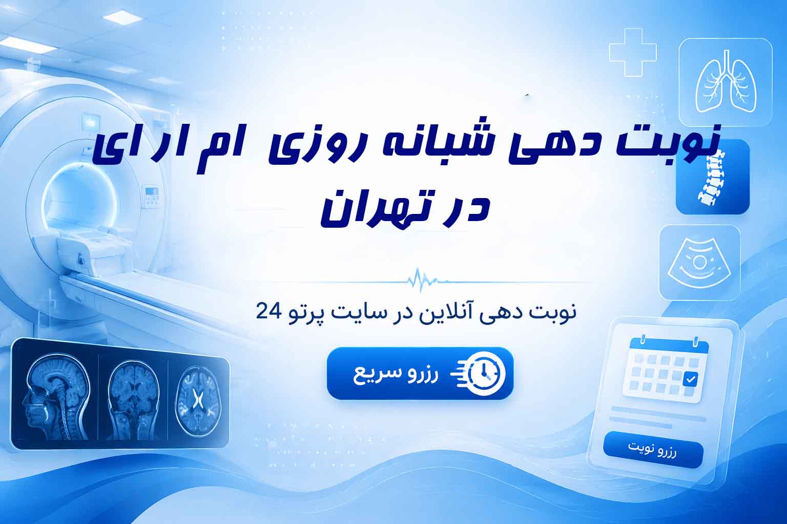 نوبت‌دهی ام آر آی شبانه‌روزی در تهران