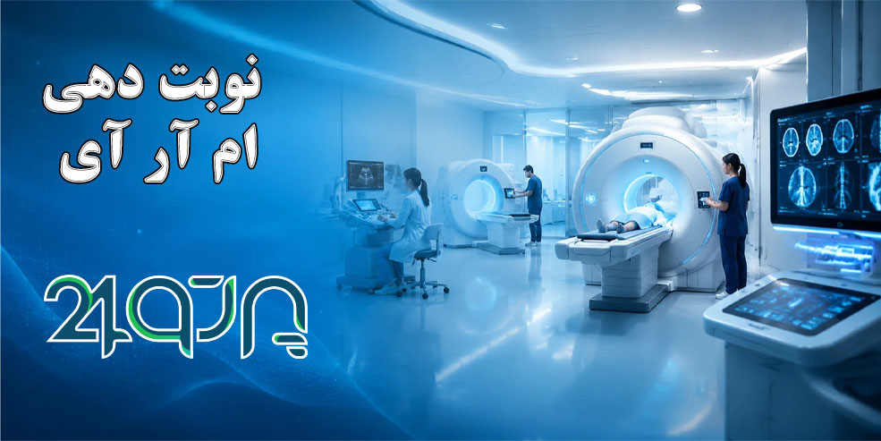 نوبت دهی ام ار ای تهران بدون معطلی