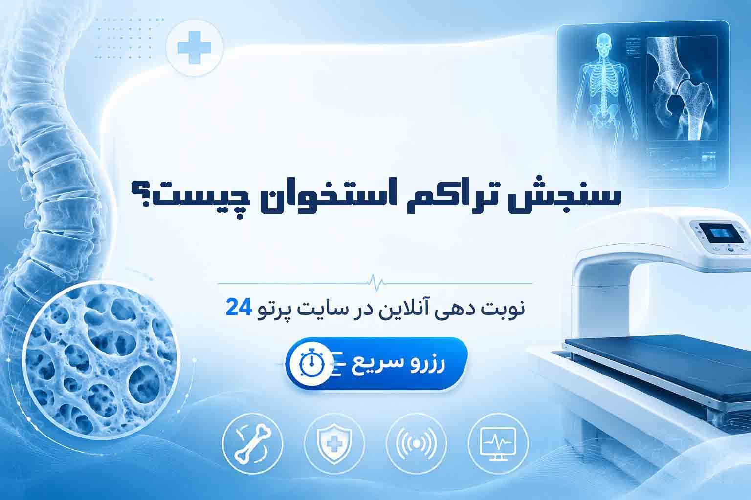 سنجش تراکم استخوان چیست؟