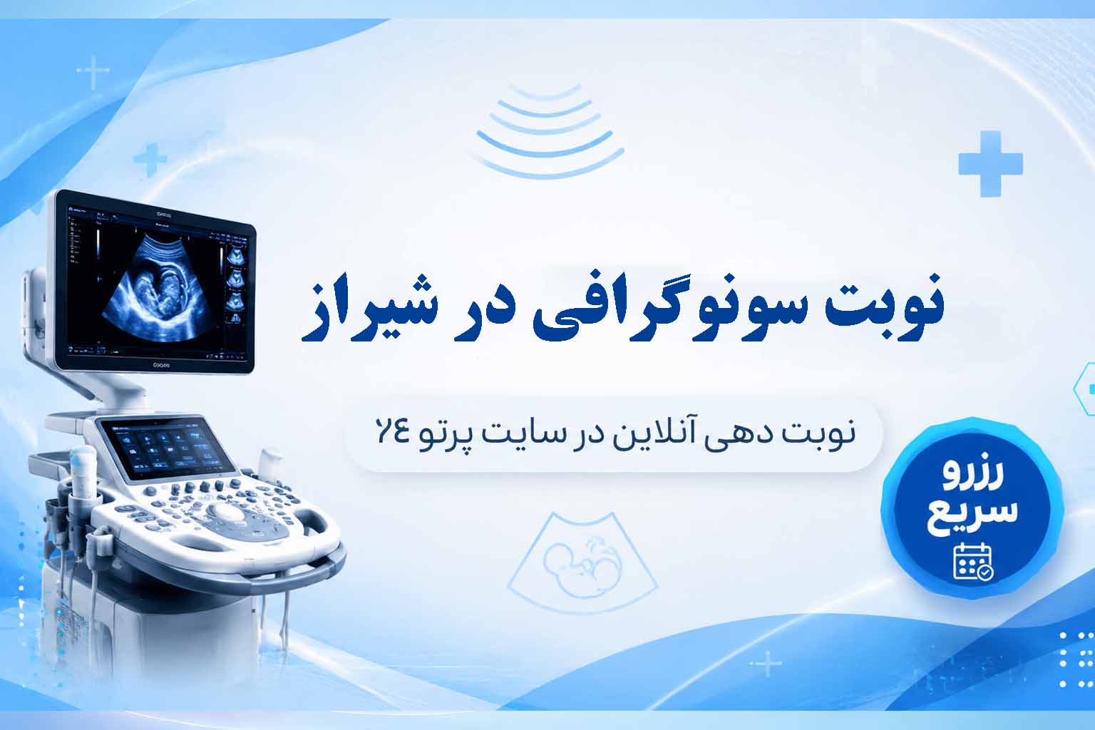 نوبت سونوگرافی در شیراز