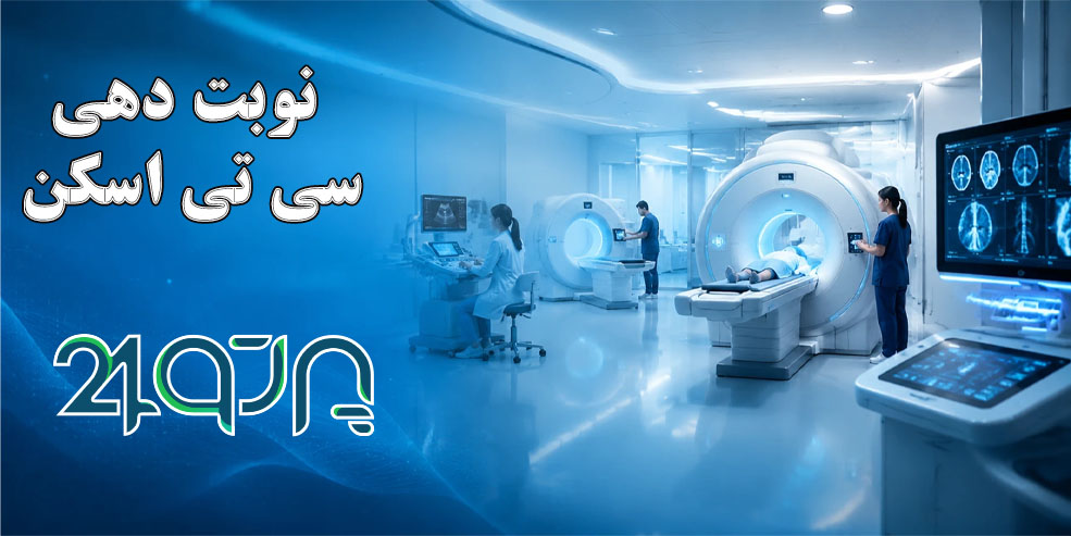 نوبت دهی سی تی اسکن بیمارستان ابن سینا