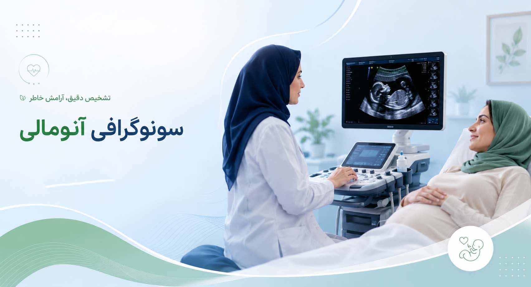 سونوگرافی آنومالی