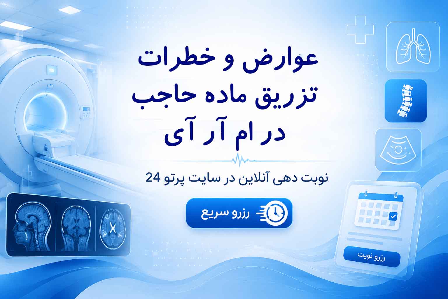 عوارض و خطرات تزریق ماده حاجب در ام آر ای