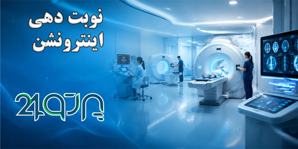 نوبت دهی اینترونشن