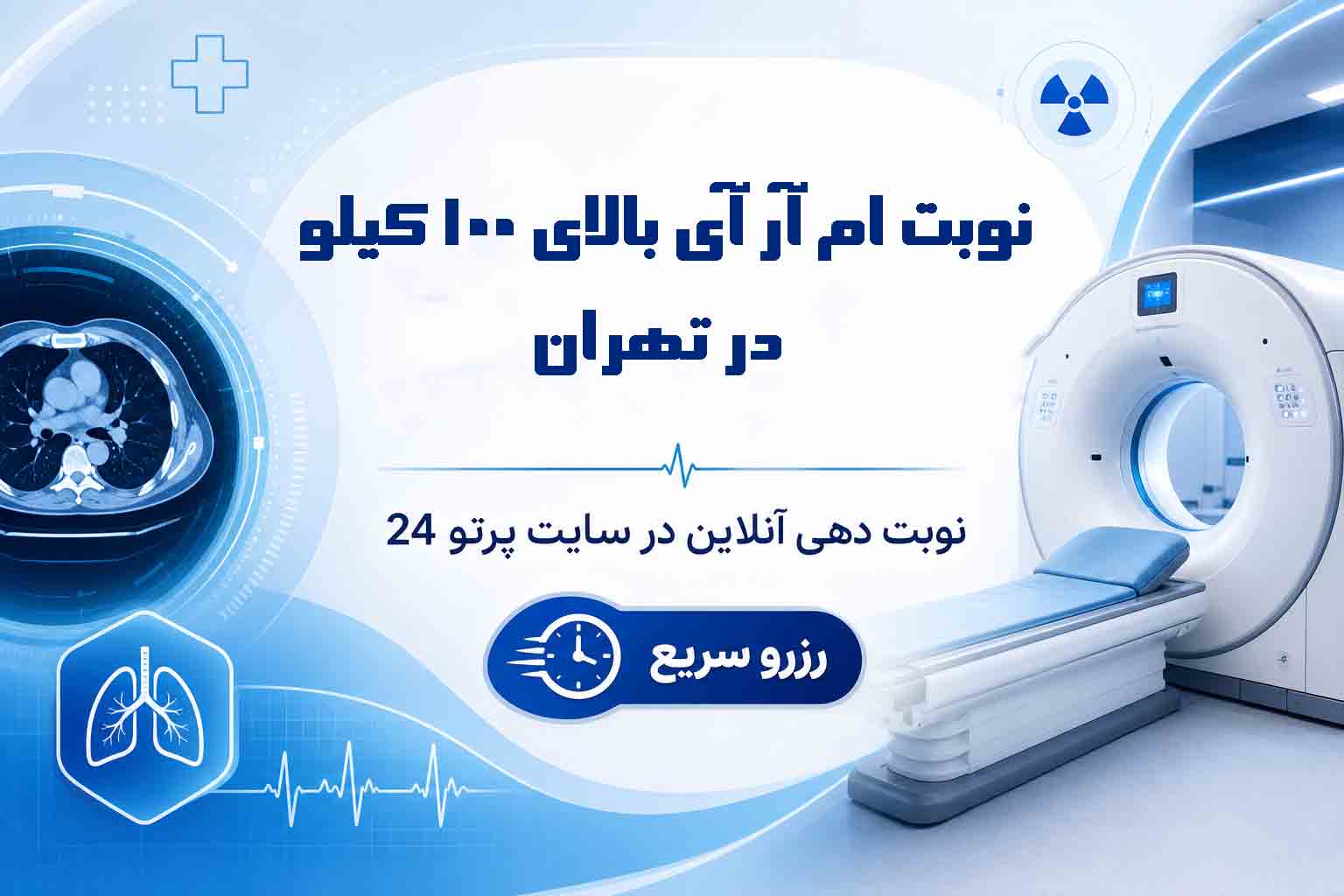 نوبت ام ار ای بالای 100 کیلو