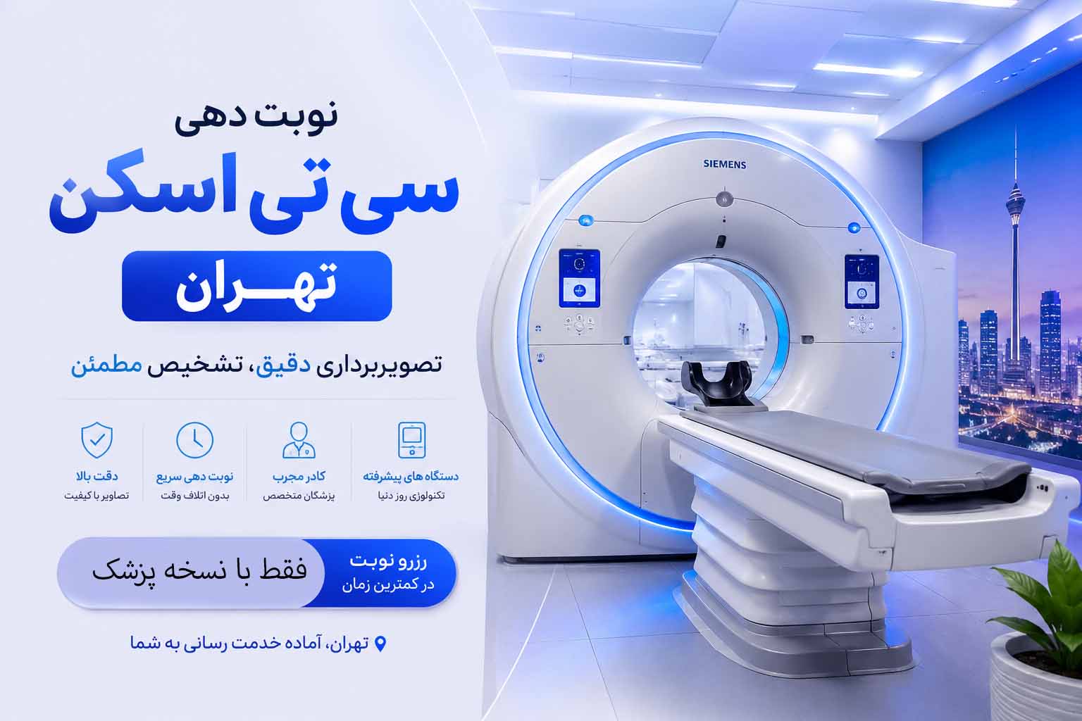 نوبت دهی سی تی اسکن تهران