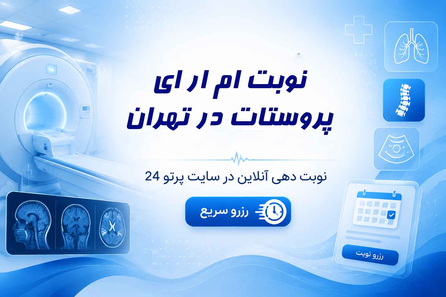ام آر آی پروستات تهران