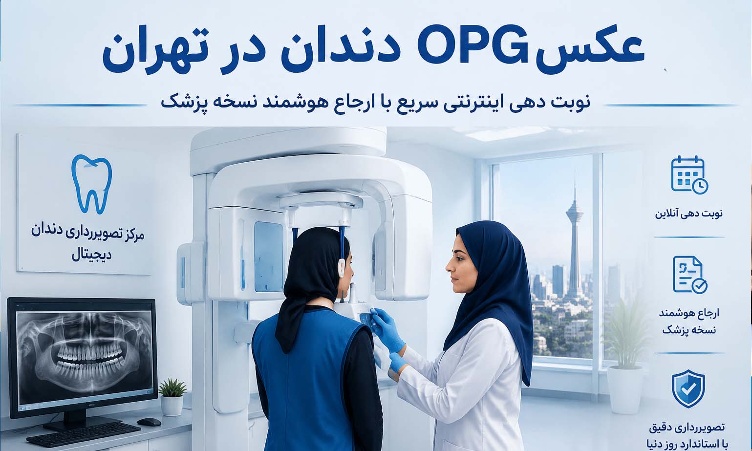 عکس OPG دندان در تهران