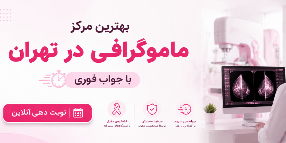 بهترین مرکز ماموگرافی در تهران با جواب فوری
