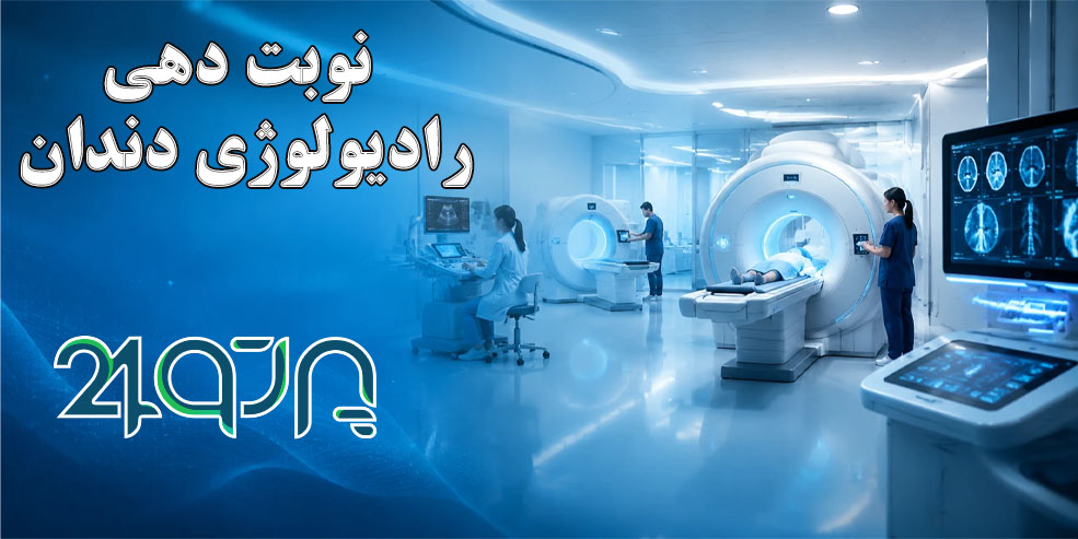 نوبت دهی رادیولوژی دندان