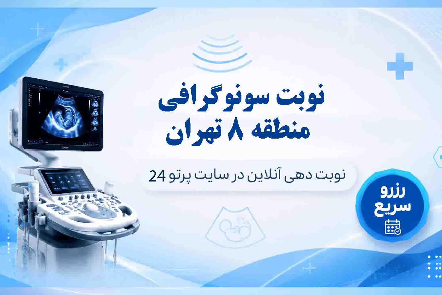 سونوگرافی در منطقه ۸ تهران