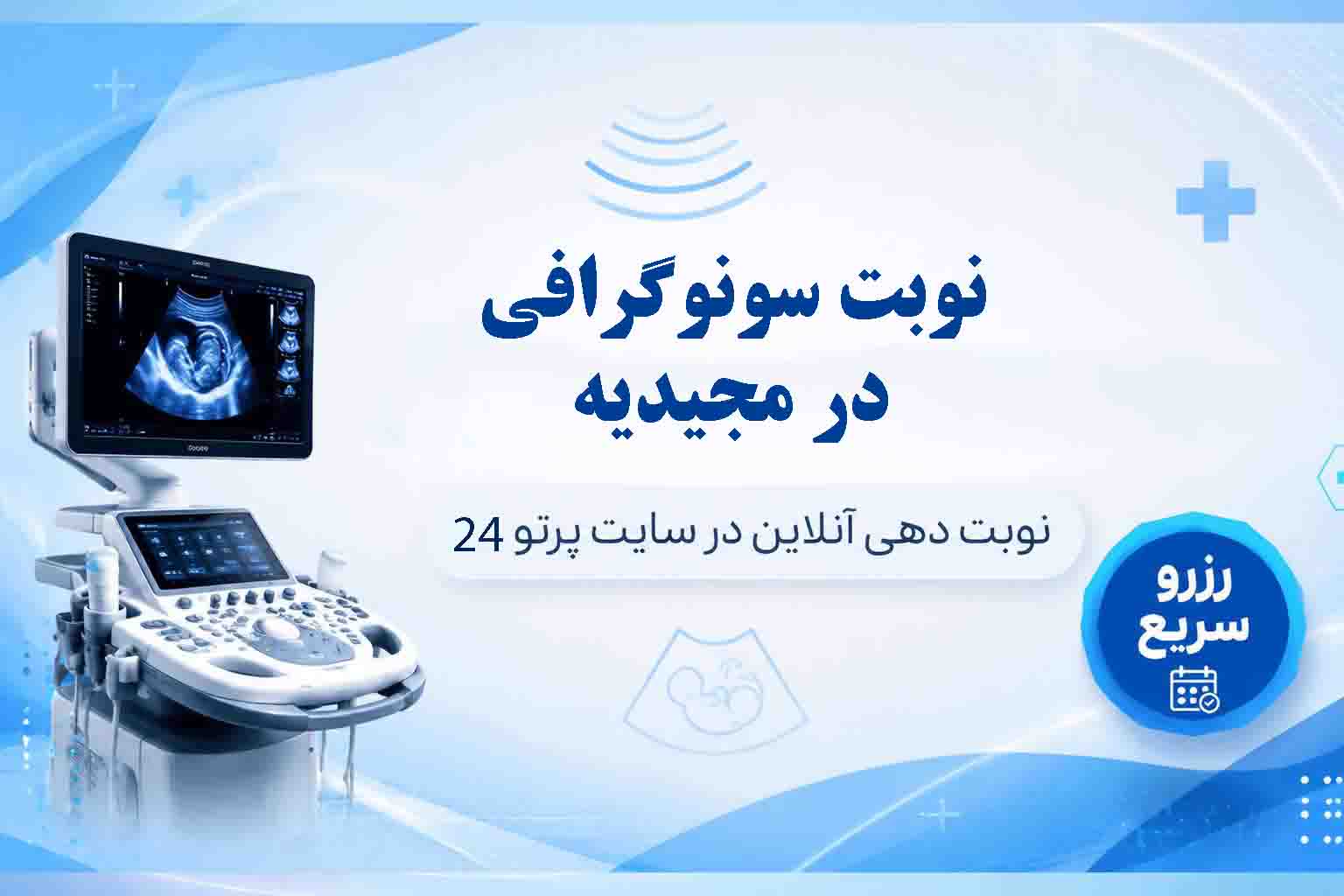 سونوگرافی در مجیدیه