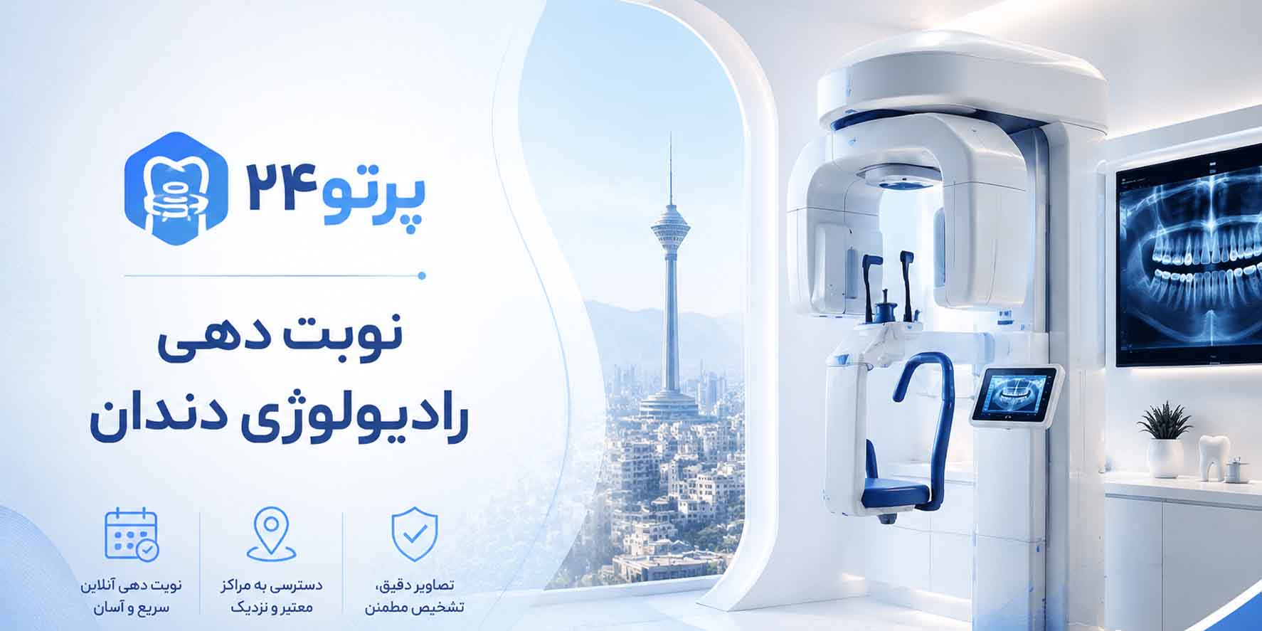 نوبت دهی رادیولوژی دندان