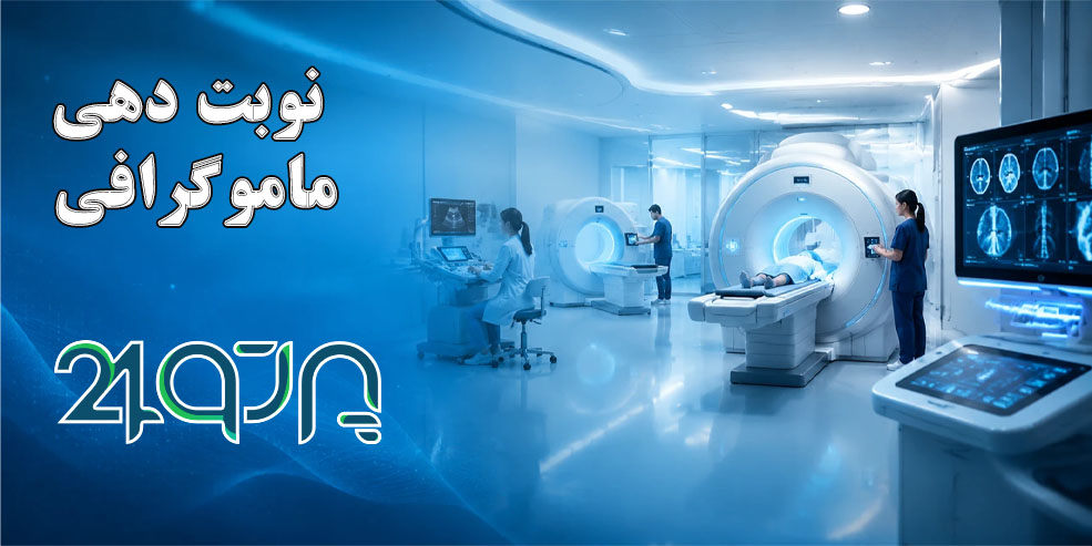 نوبت دهی ماموگرافی تهران