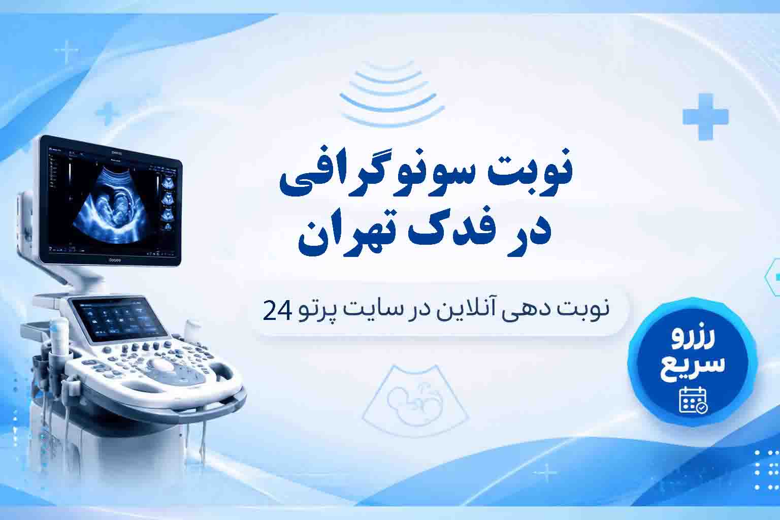سونوگرافی در فدک