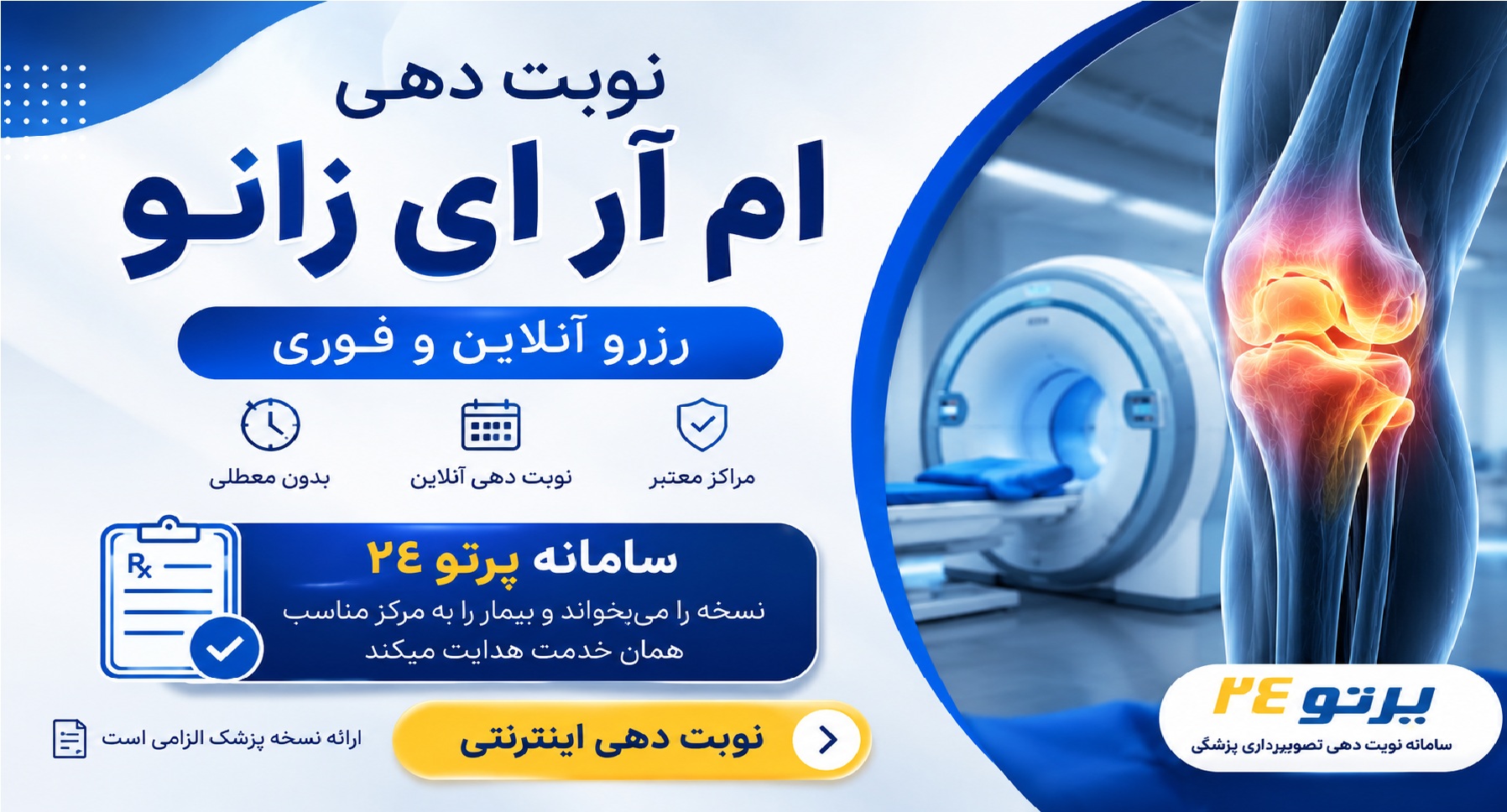 نوبت دهی ام ار ای زانو