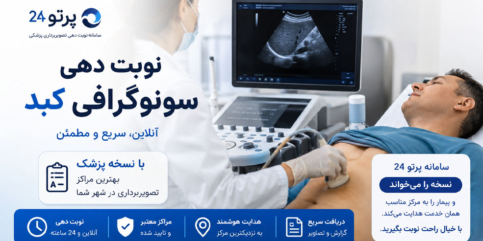 نوبت دهی سونوگرافی کبد
