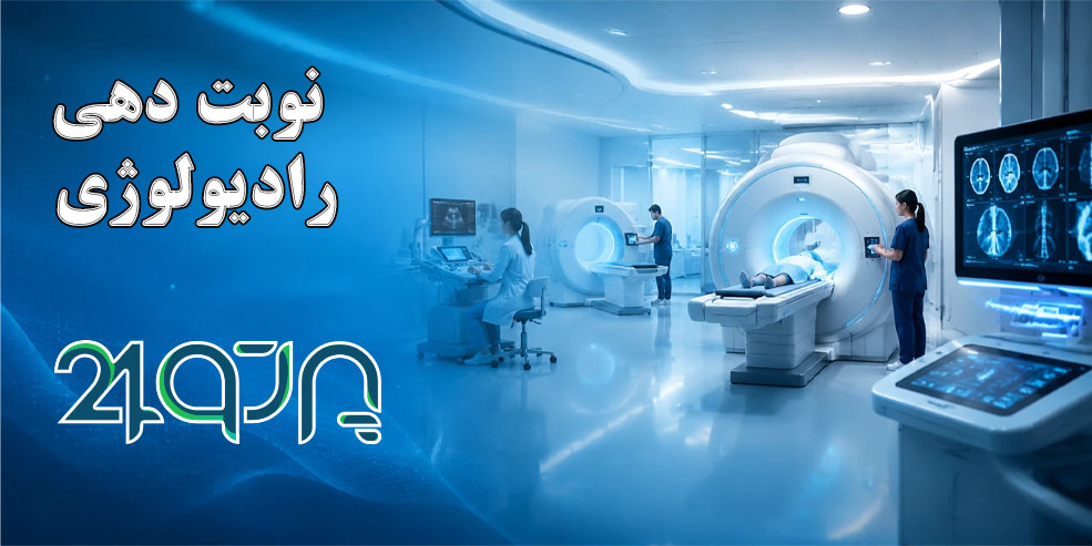 نوبت دهی رادیولوژی تهران