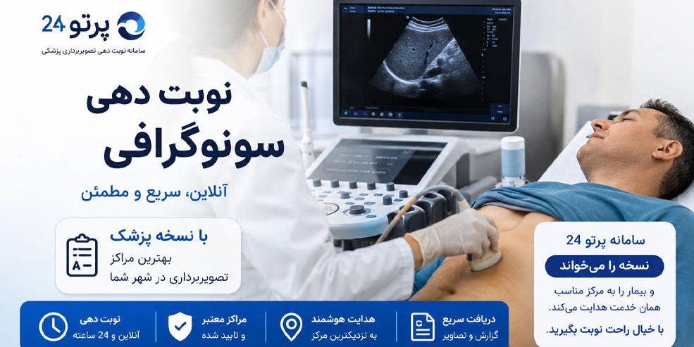 نوبت دهی سونوگرافی