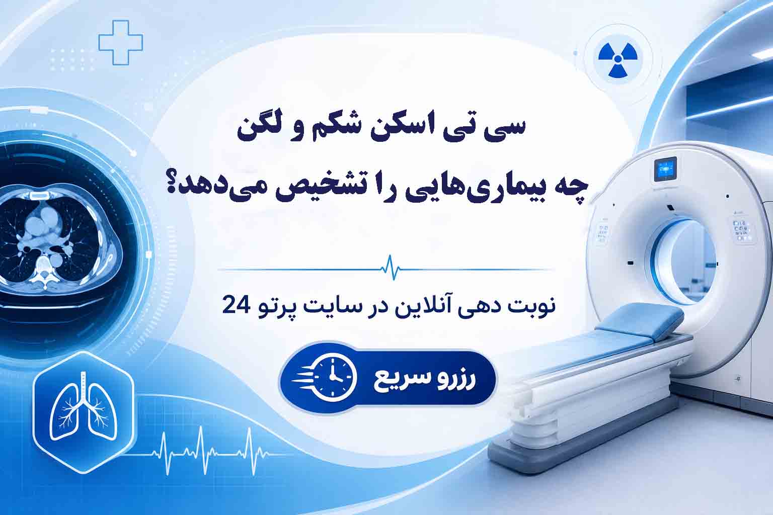 سی تی اسکن شکم و لگن چه بیماری‌هایی را تشخیص می‌دهد؟