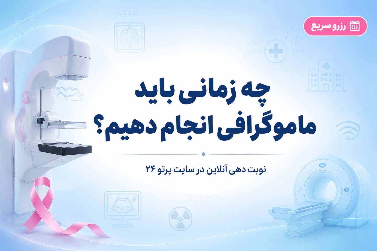 چه زمانی باید ماموگرافی انجام دهیم؟
