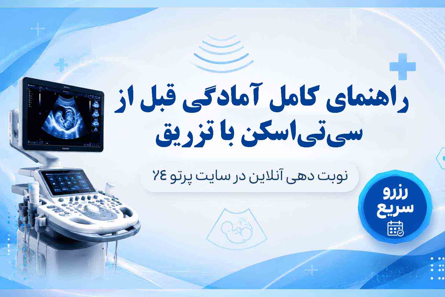 آمادگی قبل از سی‌تی‌اسکن با تزریق