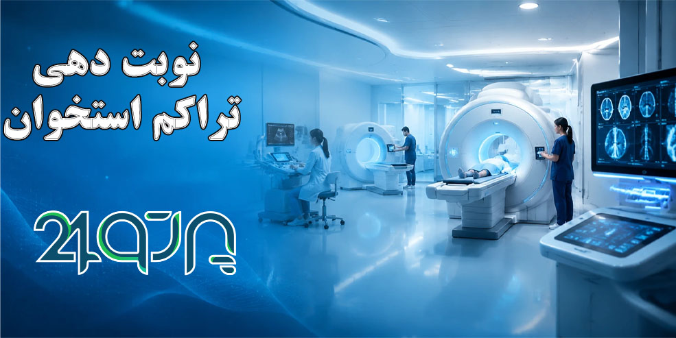نوبت دهی تراکم استخوان |سریع و آنلاین| سامانه پرتو ۲4