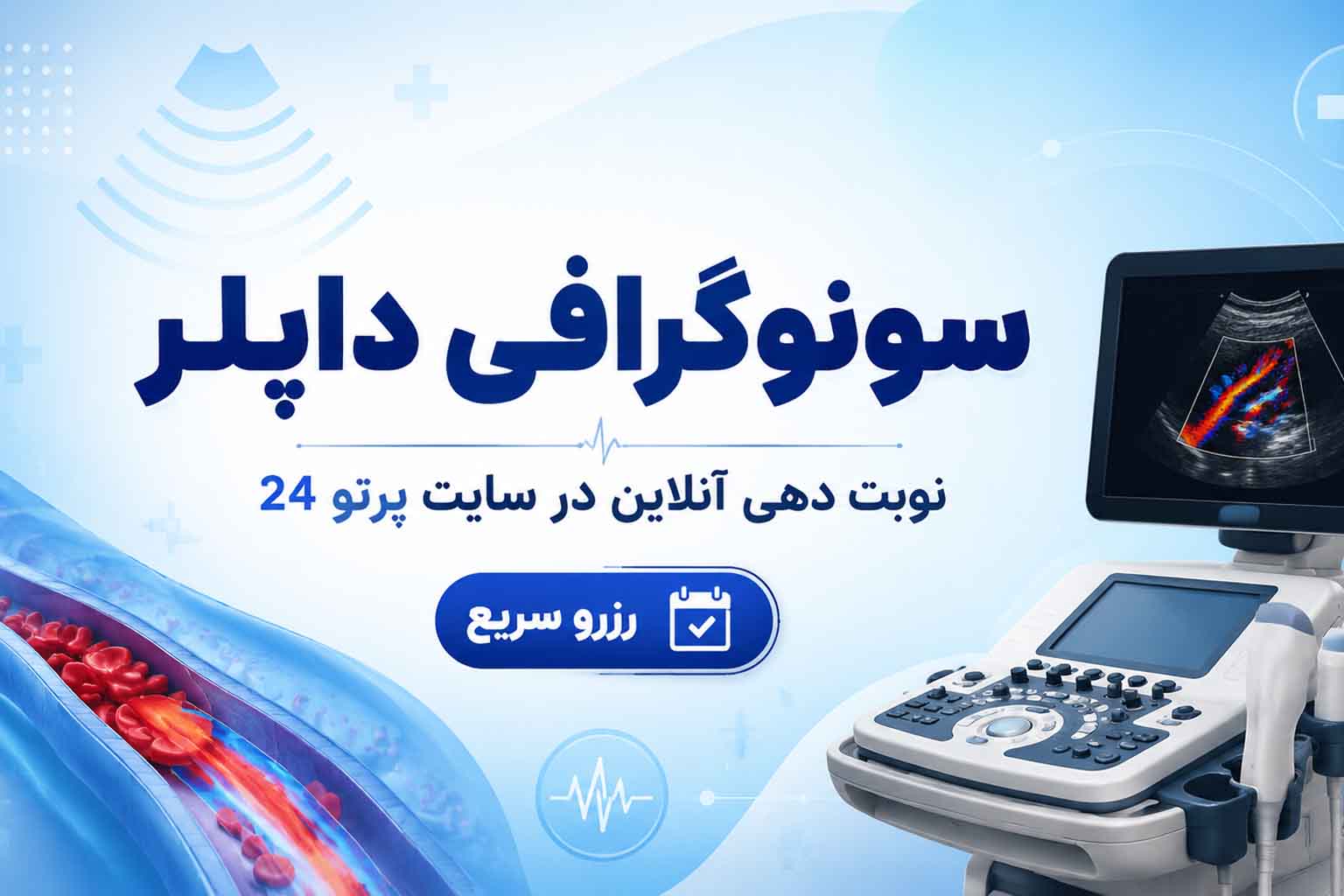 سونوگرافی داپلر