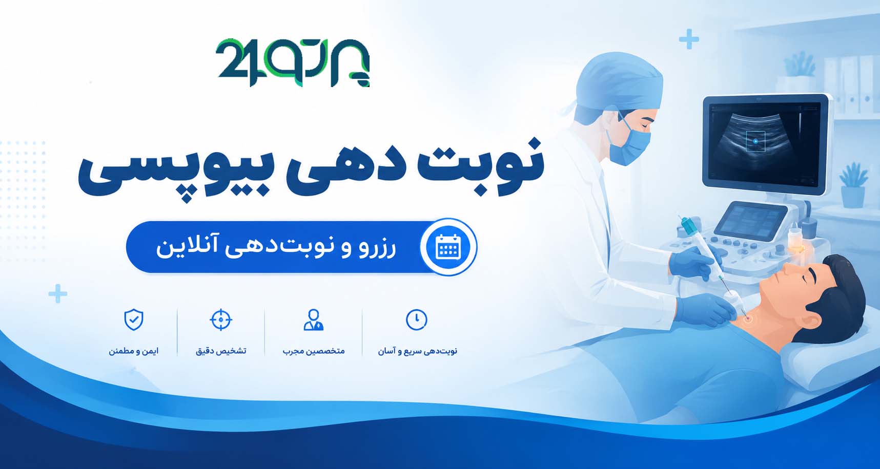 نوبت دهی بیوپسی