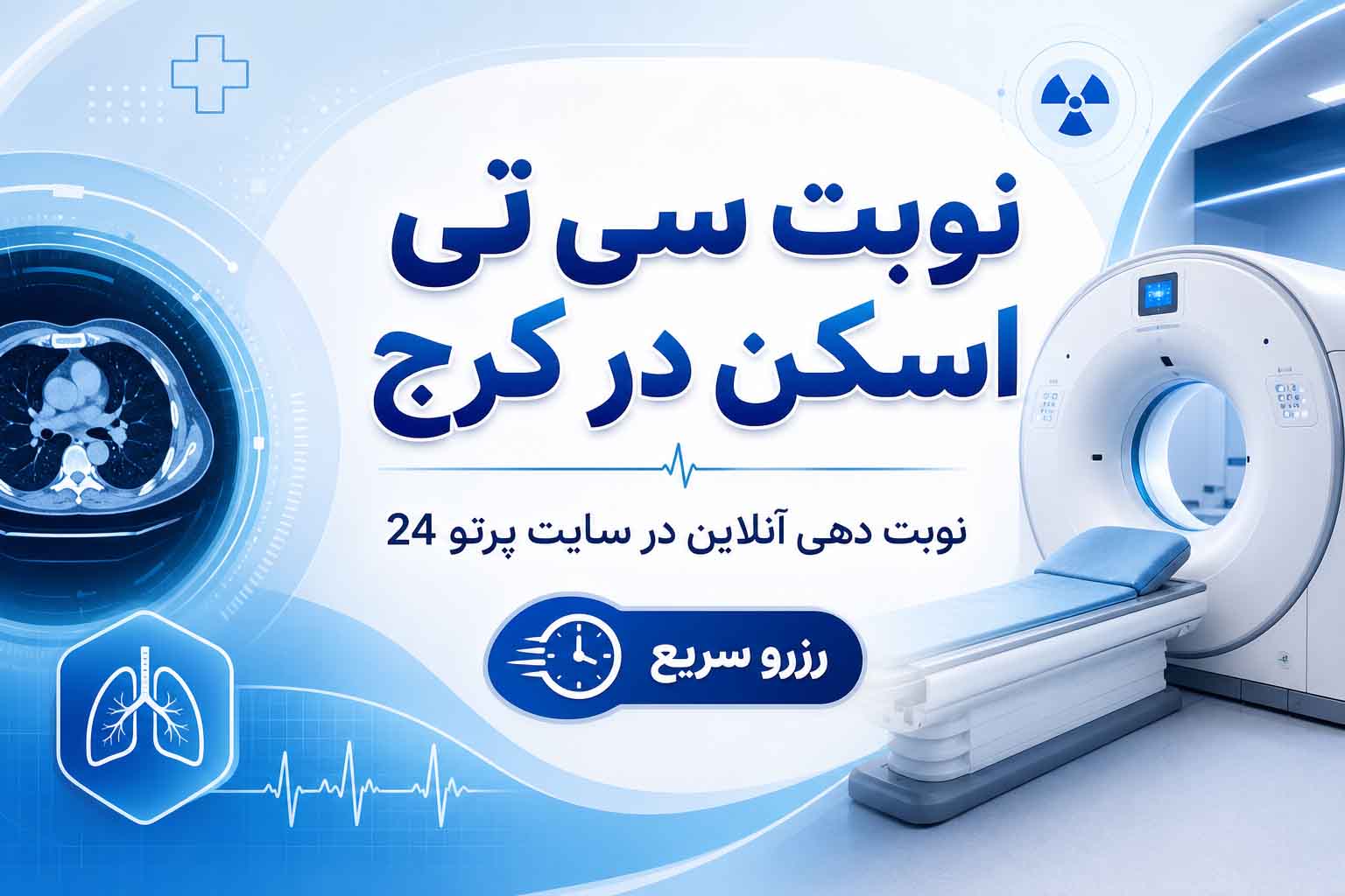 نوبت سی تی اسکن کرج