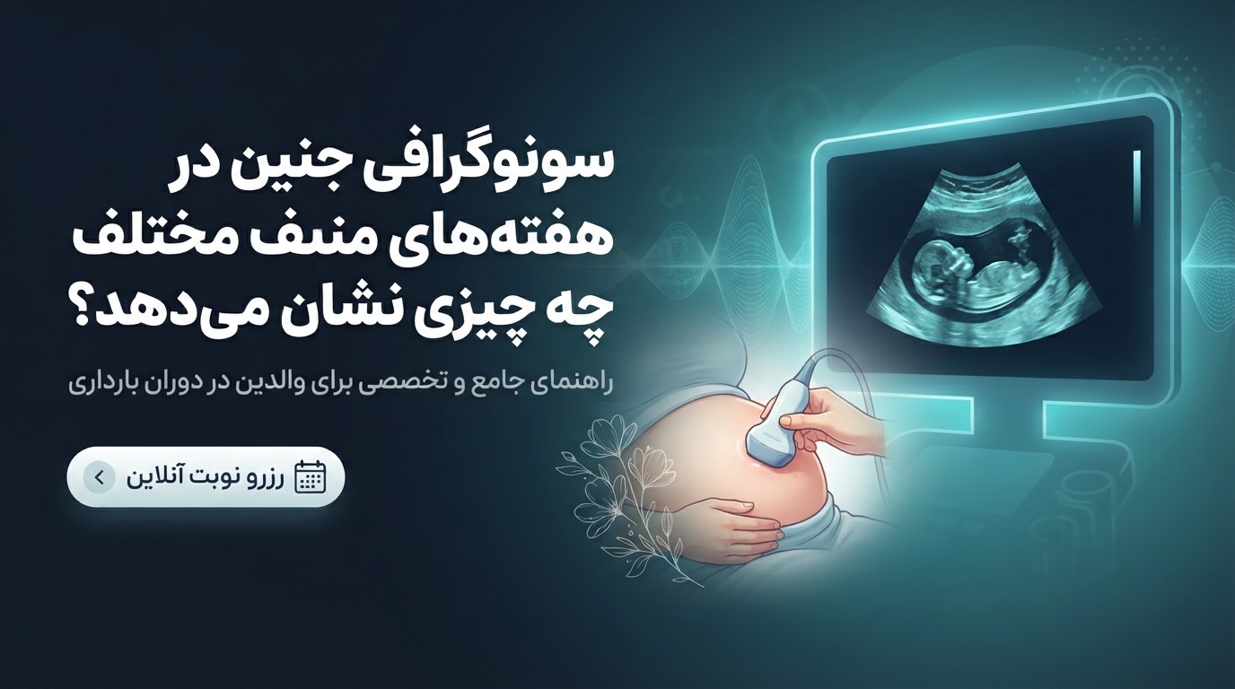 سونوگرافی جنین