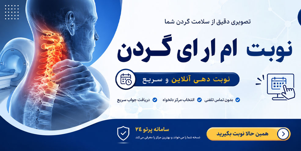 نوبت دهی ام ار ای گردن