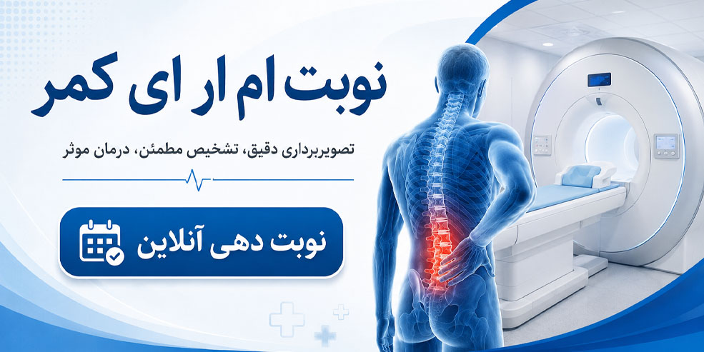 نوبت دهی ام ار ای کمر